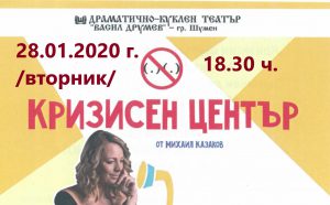 Кризисен център - комедия