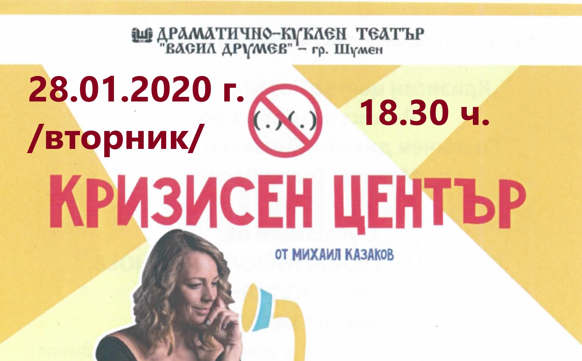 Кризисен център - комедия