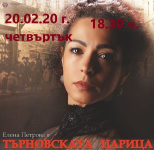 Елена Петрова в Търновската Царица